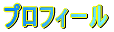 プロフィール